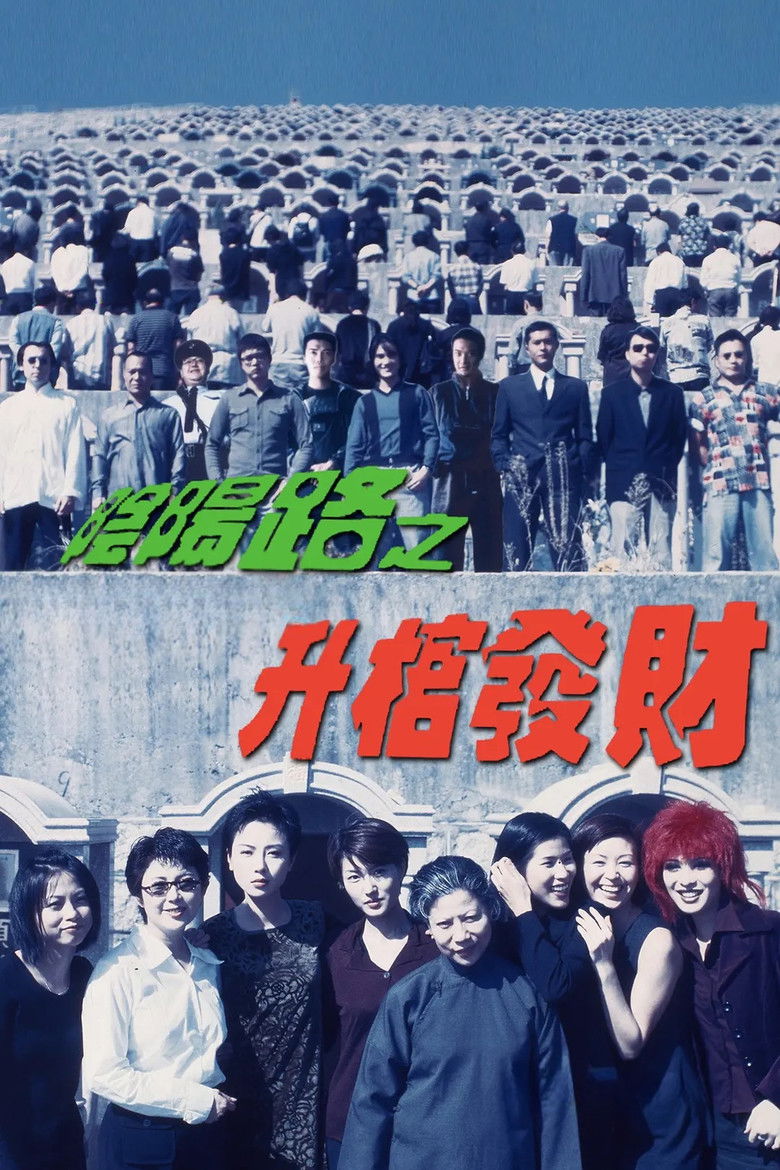 Imatge de 陰陽路之升棺發財