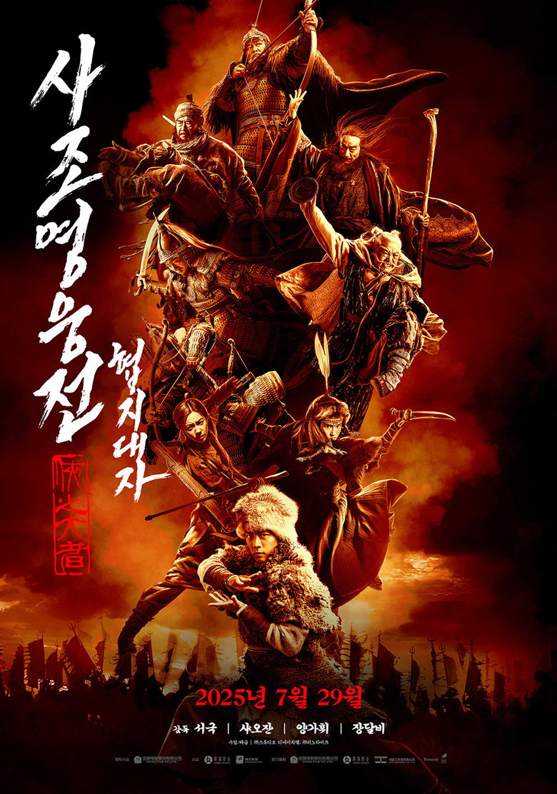 사조영웅전: 협지대자(射雕英雄传：侠之大者) poster