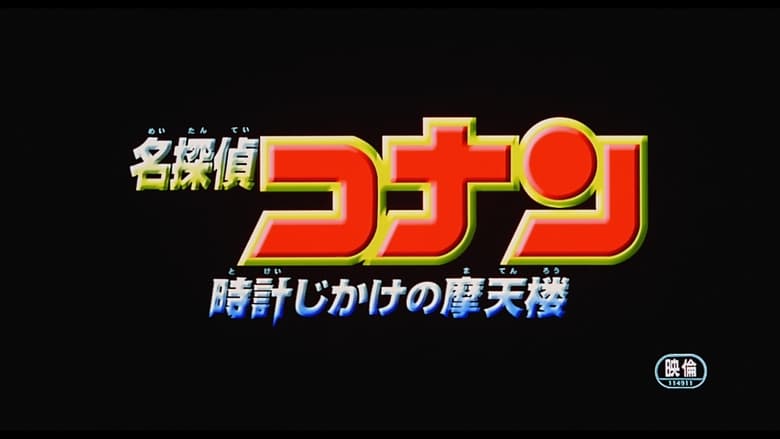 Detective Conan: The Time Bombed Skyscraper (1997)