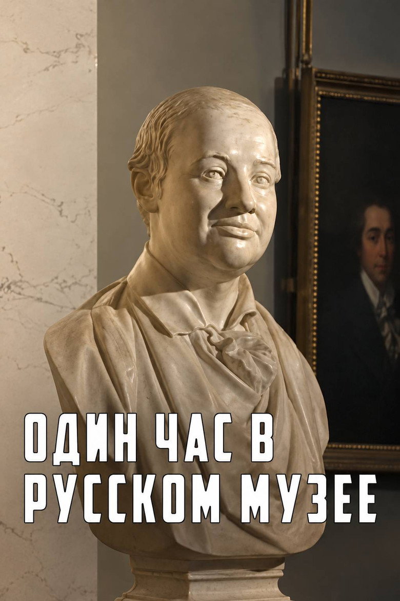 One Hour in the Russian Museum (2008)