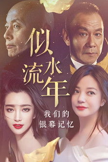 似水流年：我们的银幕记忆