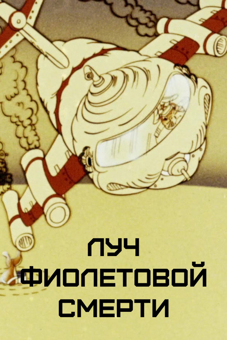 Imatge de Луч фиолетовой смерти