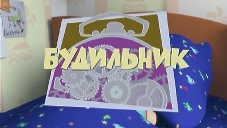 Still image for The Fixies season 1 episode 3: The Alarm Clock Still image for The Fixies season 1 episode 3: The Alarm Clock