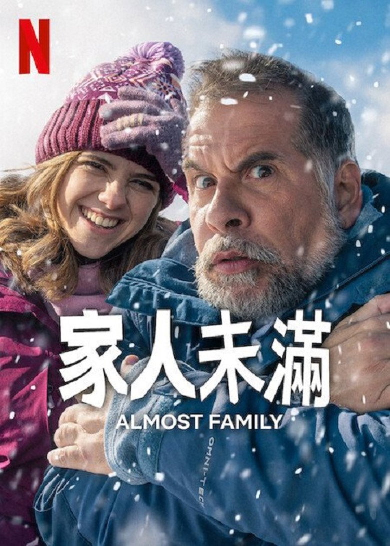 家人未满 (2025)-光鸭·臻影社