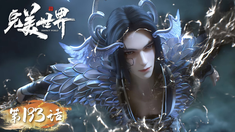 Still image for Perfect World season 1 episode 193: Episode 193 Still image for Perfect World season 1 episode 193: Episode 193