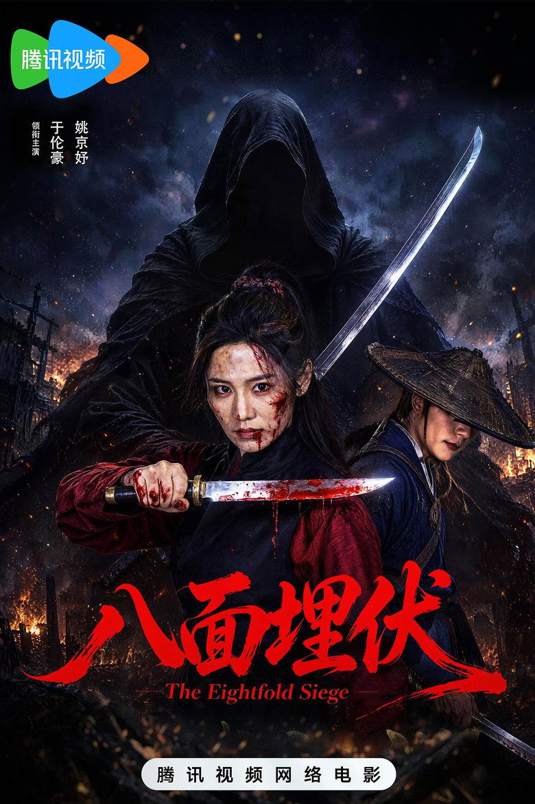 Imatge de 八面埋伏