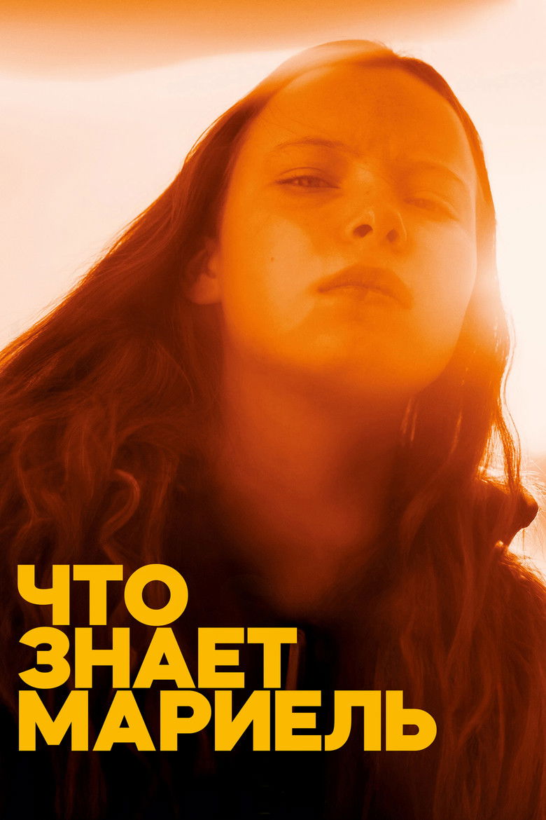 Что знает Мариэль