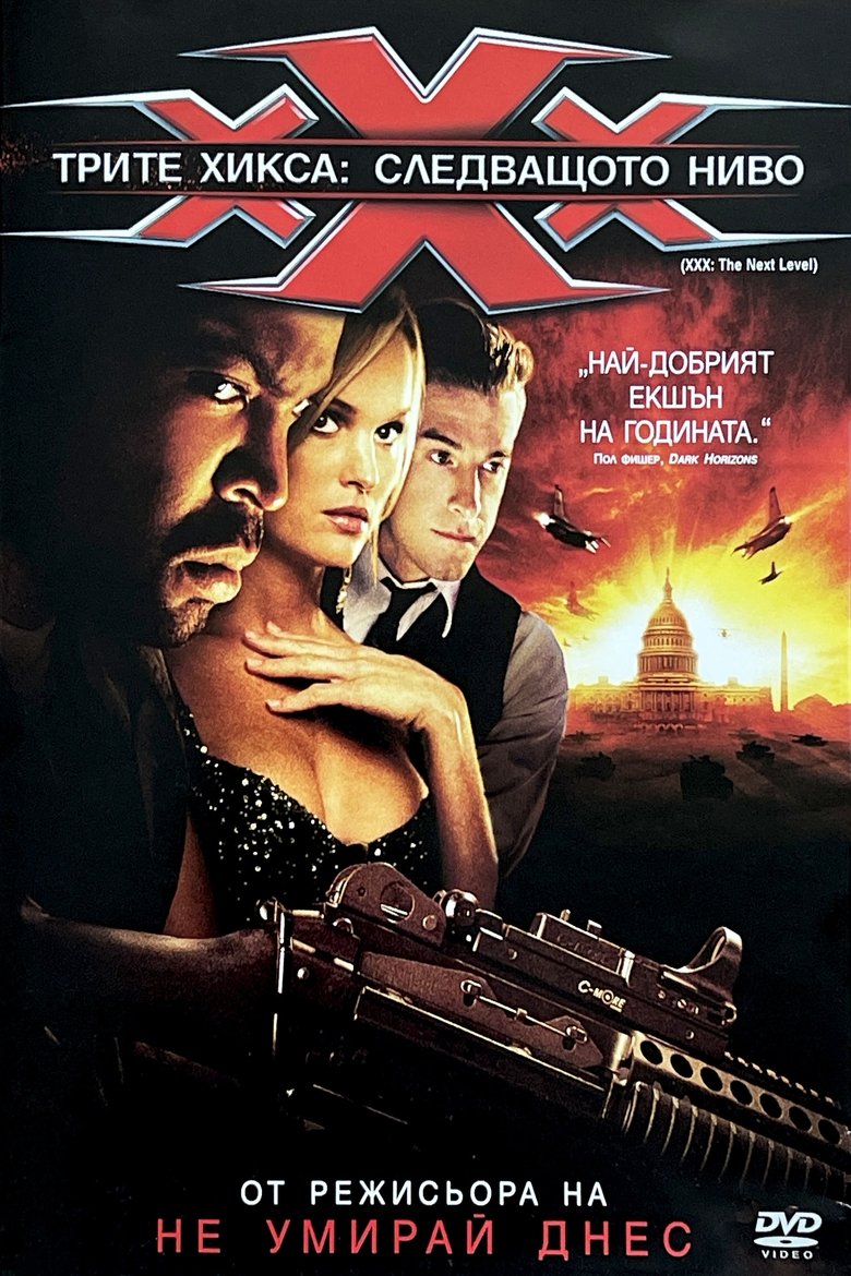 Трите хикса 2: Следващо ниво (2005)
