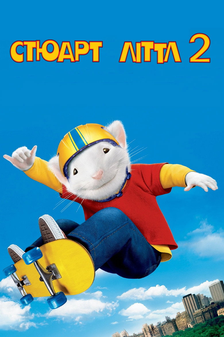 Стюарт Літтл 2 (2002)