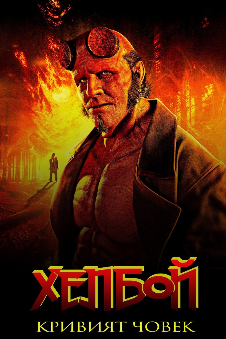 Хелбой: Кривият човек (2024)