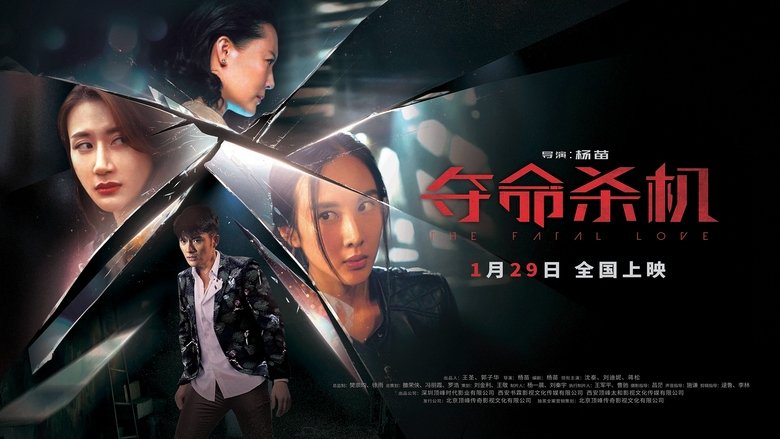 夺命杀机 movie poster