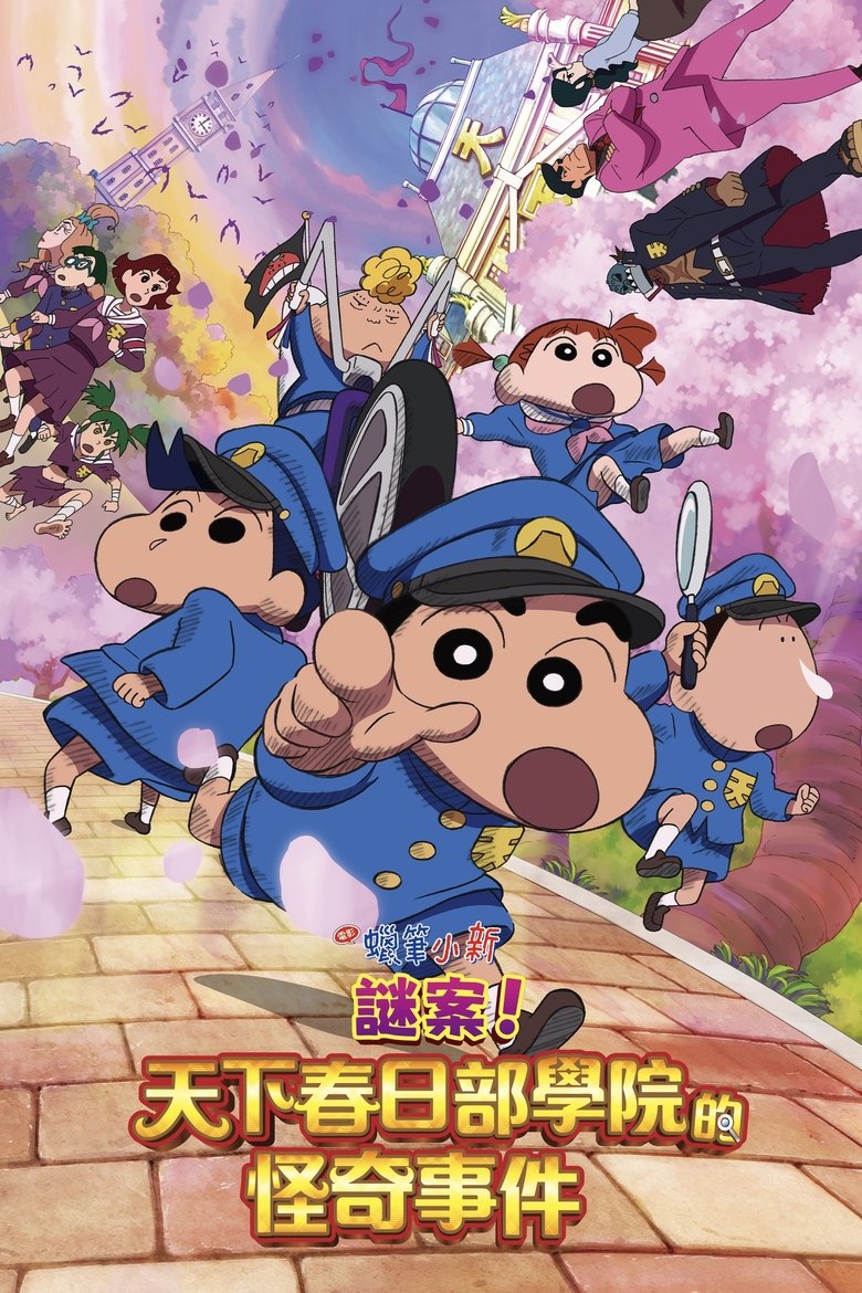 蜡笔小新：谜团！花之天下春日部学院 (2021)