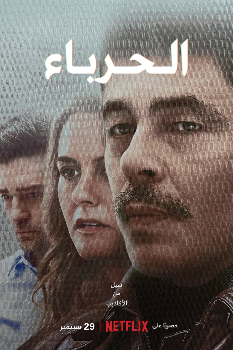 كالحرباء (2023)