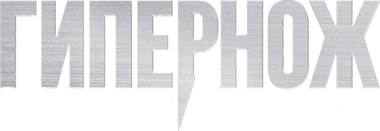 Гипернож
