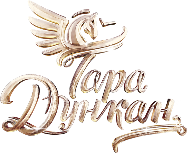 Тара Дункан
