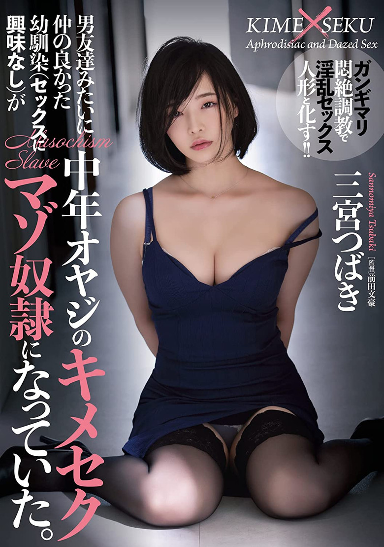Imatge de 男友達みたいに仲の良かった幼馴染（セックスに興味なし）が中年オヤジのキメセクマゾ奴●になっていた。 三宮つばき