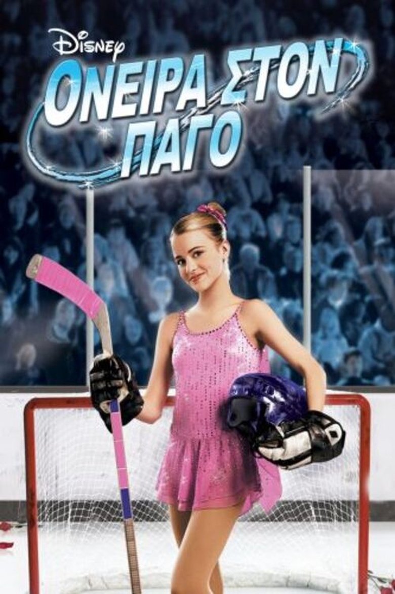 Όνειρα στον Πάγο (2005)
