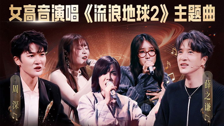 Still image for China’s Singing Champions season 1 episode 8: Episode 8