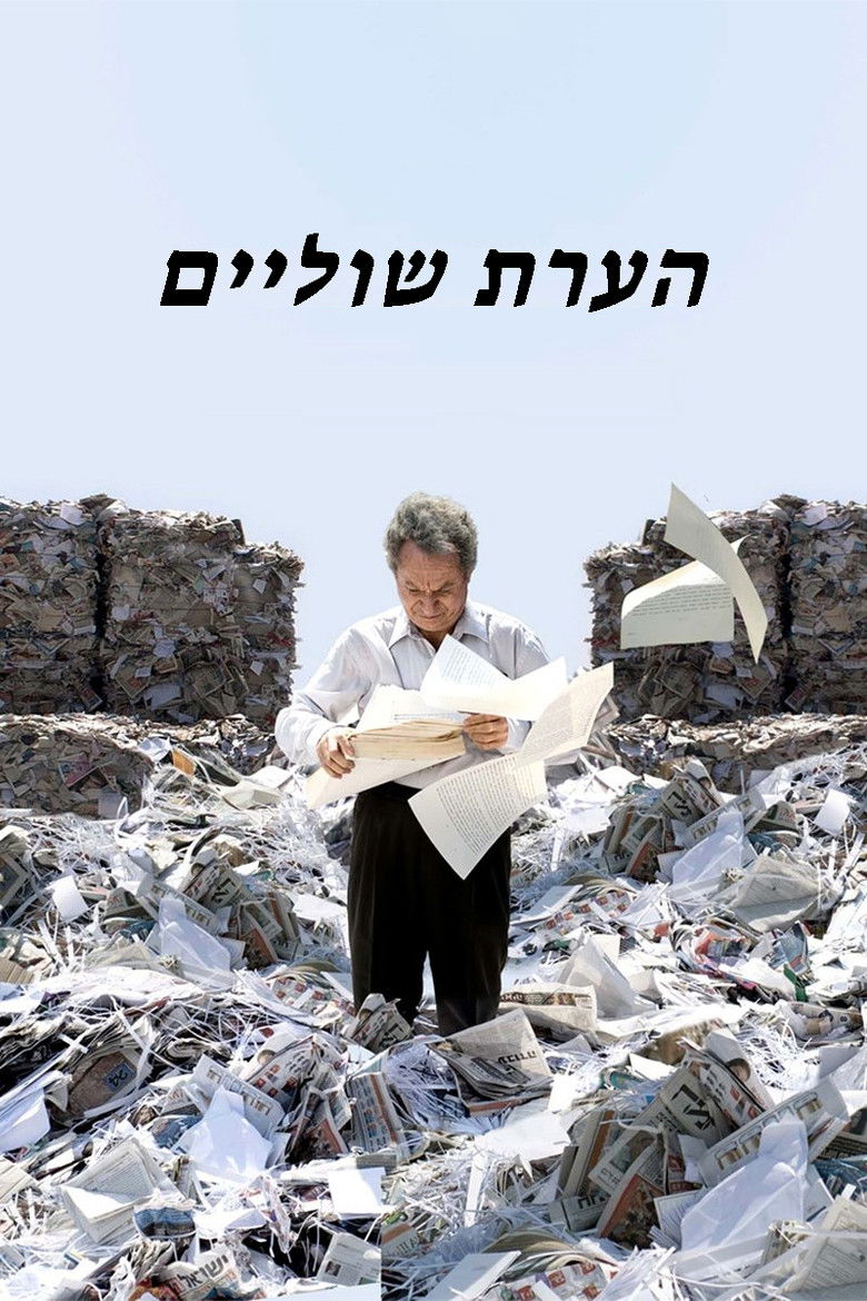 הערת שוליים (2011)