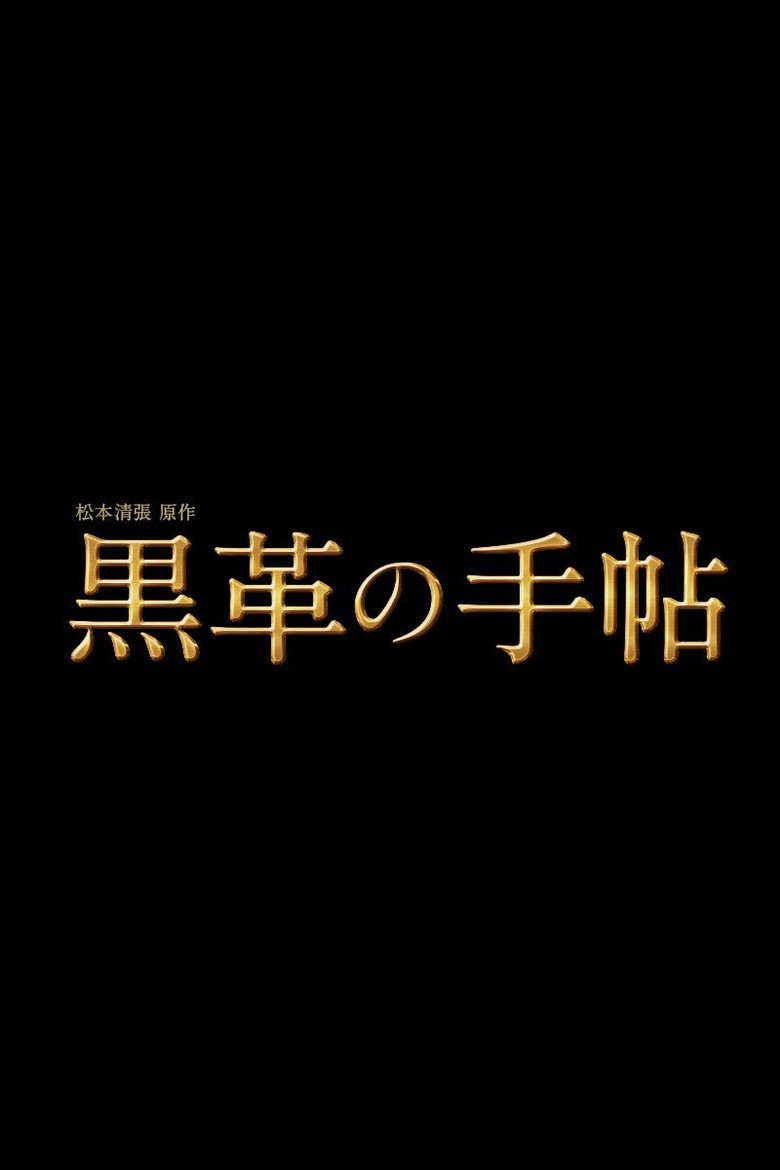 松本清張特別企画 黒革の手帖