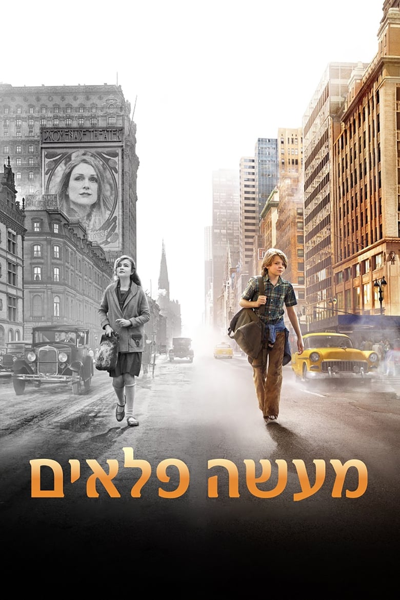 מעשה פלאים (2017)