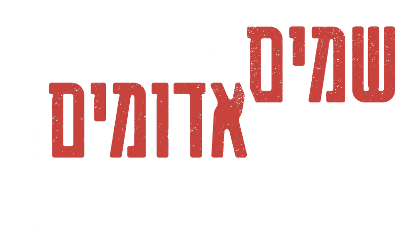 Алые небеса