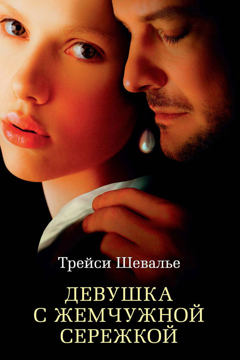 Девушка с жемчужной серёжкой