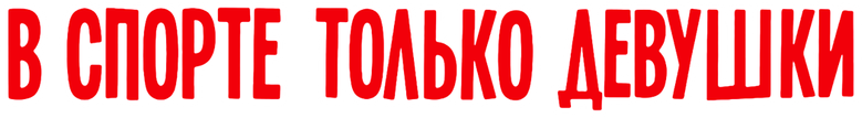 В спорте только девушки