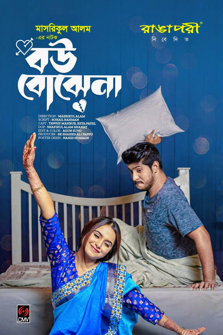 Imatge de বউ বোঝেনা | Bou Bojhena