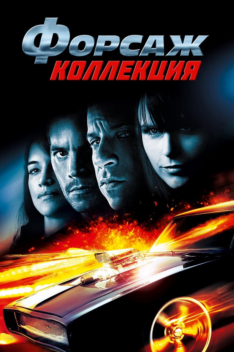 Постер коллекции Форсаж (Коллекция)