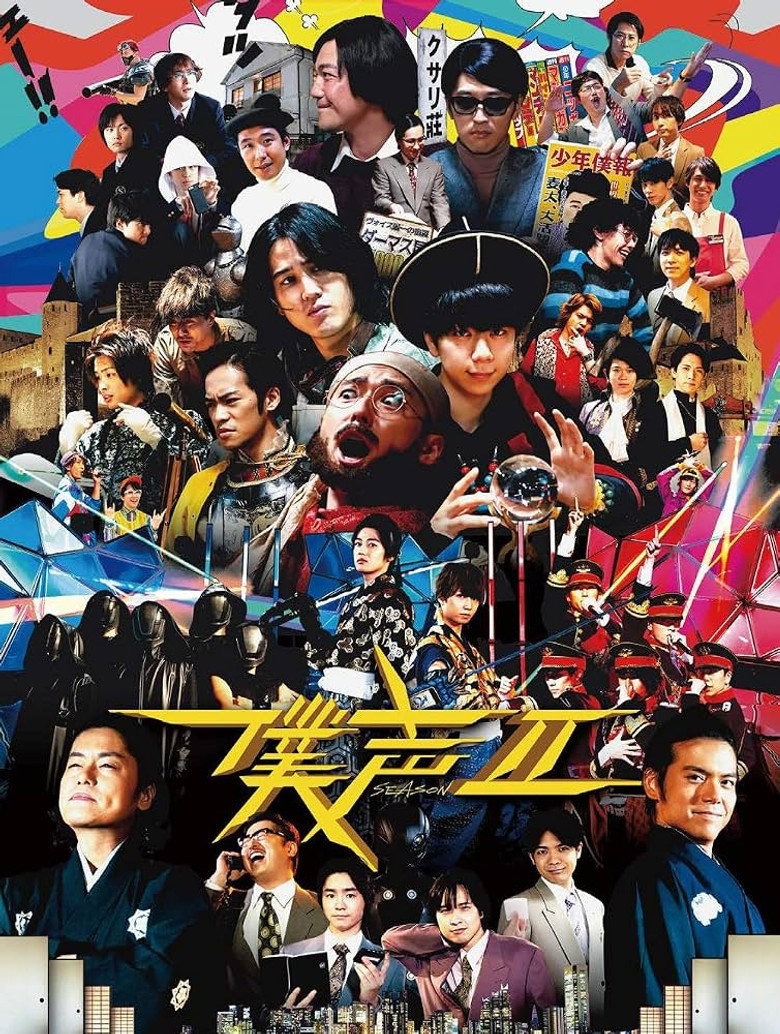 Poster de セカイ系バラエティ 僕声