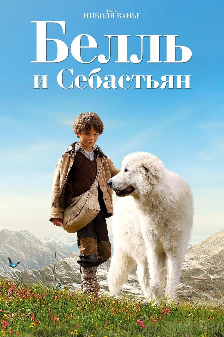 Белль и Себастьян (2013)