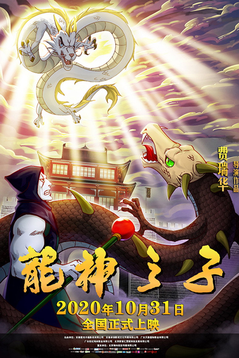 龙神之子 background