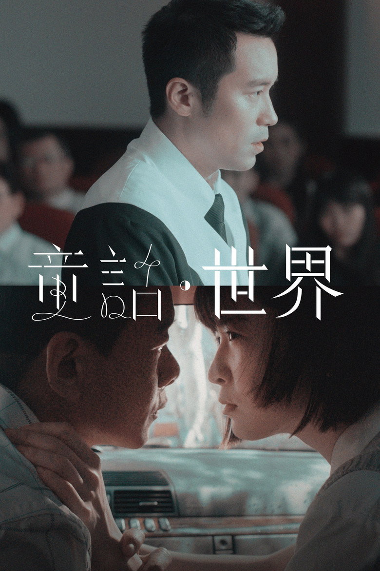 童話．世界
