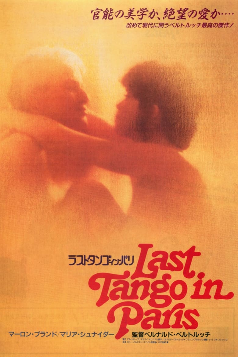 ラストタンゴ・イン・パリ (1972)