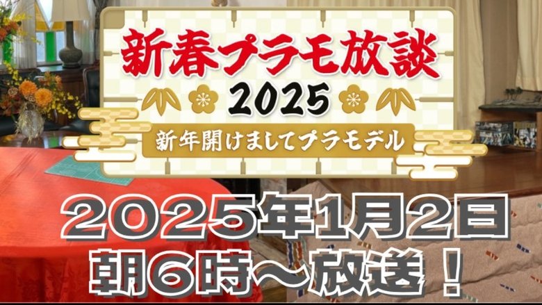 新春プラモ放談2025〜新年開けましてプラモデル〜 backdrop