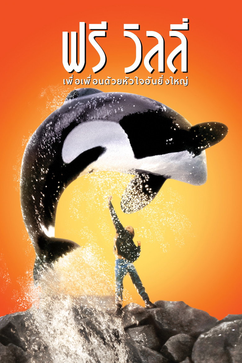 โปสเตอร์ Free Willy (1993) ฟรี วิลลี่ เพื่อเพื่อนด้วยหัวใจอันยิ่งใหญ่