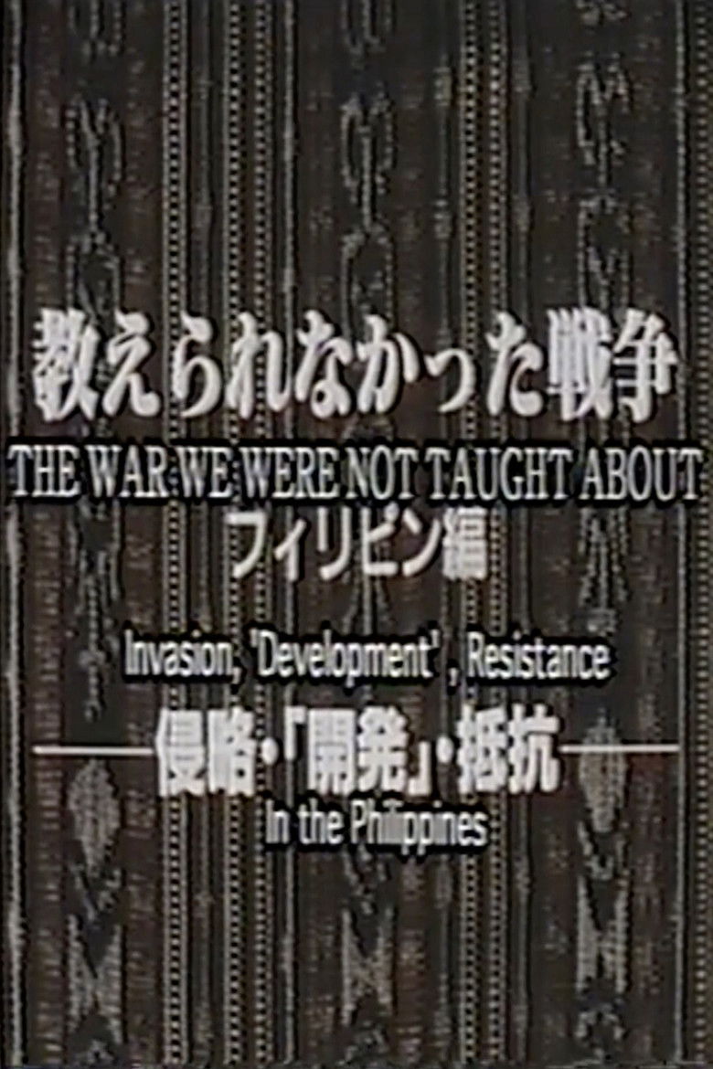 Imatge de 教えられなかった戦争　フィリピン篇　侵略・開発・抵抗