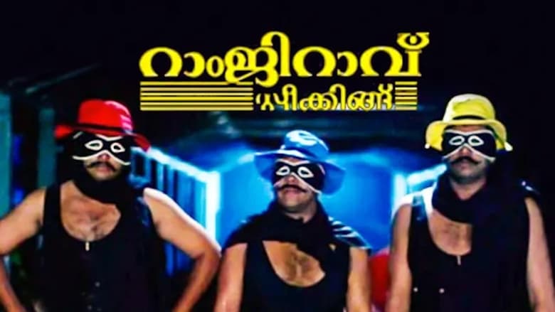 റാംജിറാവ് സ്പീക്കിങ്ങ് movie poster