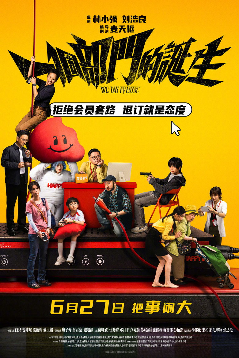 一个部门的诞生 封面海报