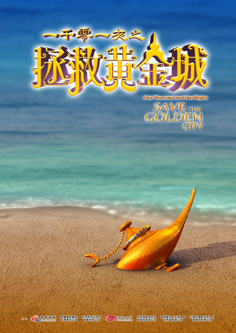 一千零一夜之拯救黄金城 — image 2