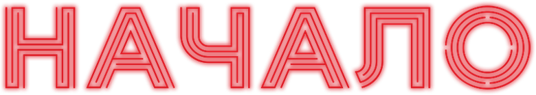 Начало