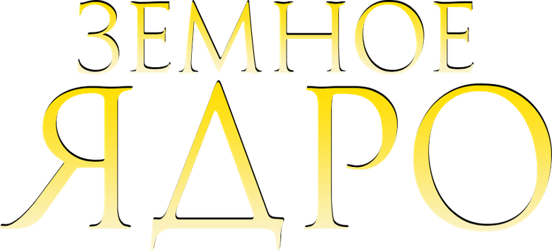 Земное ядро