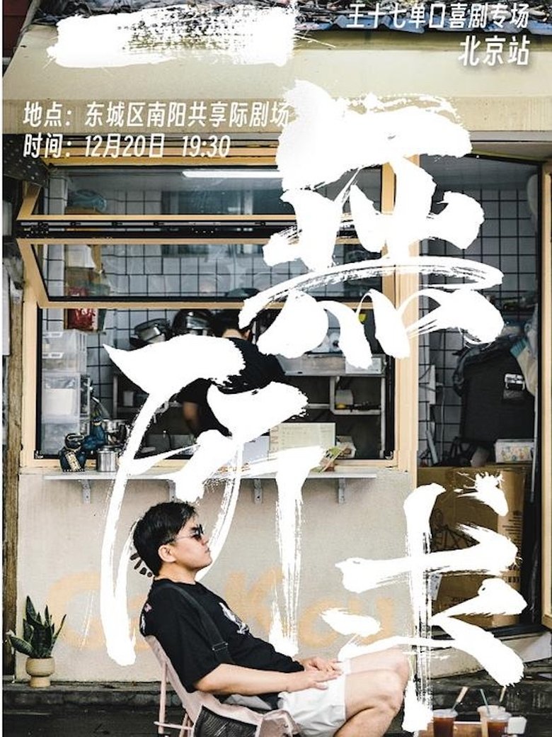 一无所求 main poster