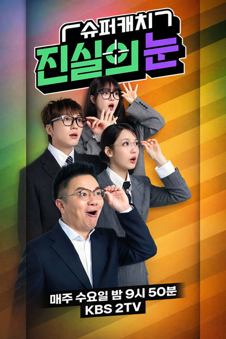 Official poster for 슈퍼캐치 진실의 눈