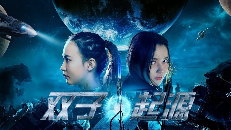 双子•起源 movie poster