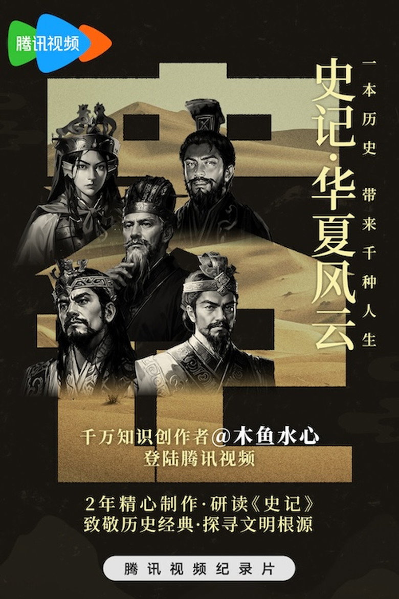 史记·华夏风云 (2023)-光鸭·臻影社