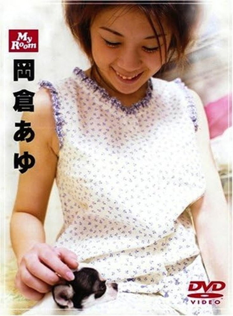 My Room 岡倉あゆ