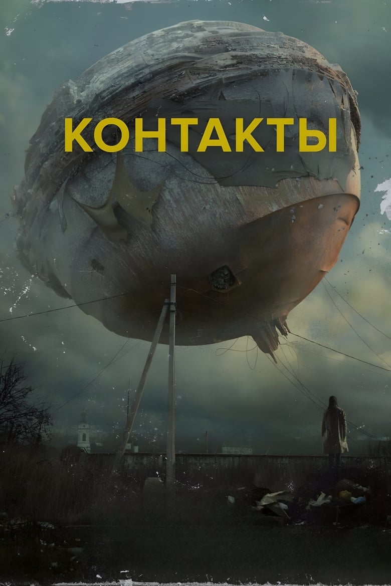 Контакты (2023)