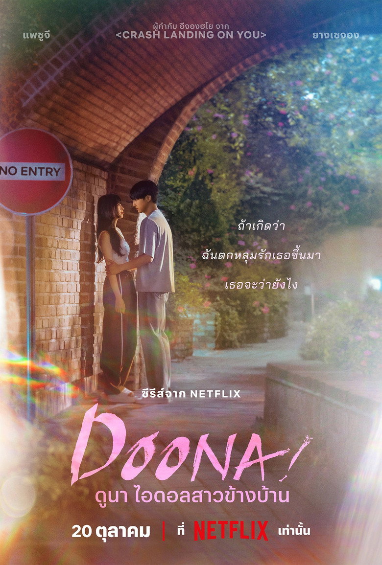 โปสเตอร์ Doona! (2023) ดูนา ไอดอลสาวข้างบ้าน_th-ko